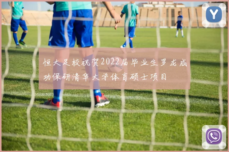 恒大足校祝贺2022届毕业生罗龙成功保研清华大学体育硕士项目
