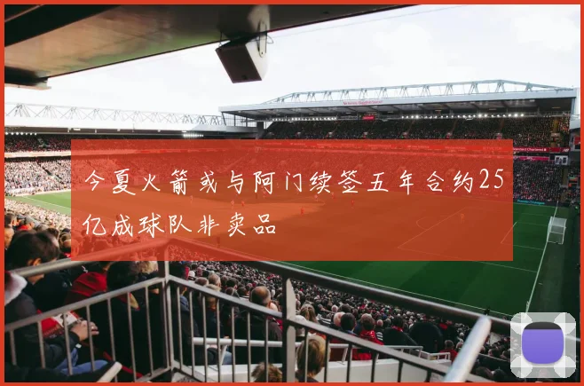 今夏火箭或与阿门续签五年合约25亿成球队非卖品