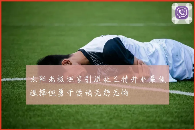太阳老板坦言引进杜兰特并非最佳选择但勇于尝试无怨无悔