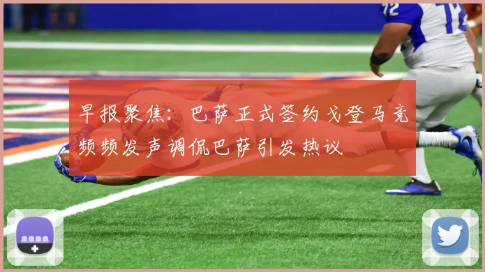 早报聚焦：巴萨正式签约戈登马竞频频发声调侃巴萨引发热议