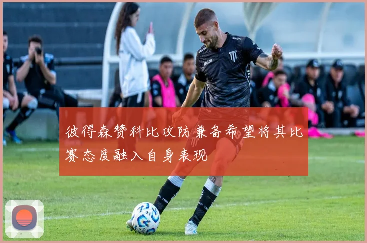 彼得森赞科比攻防兼备希望将其比赛态度融入自身表现