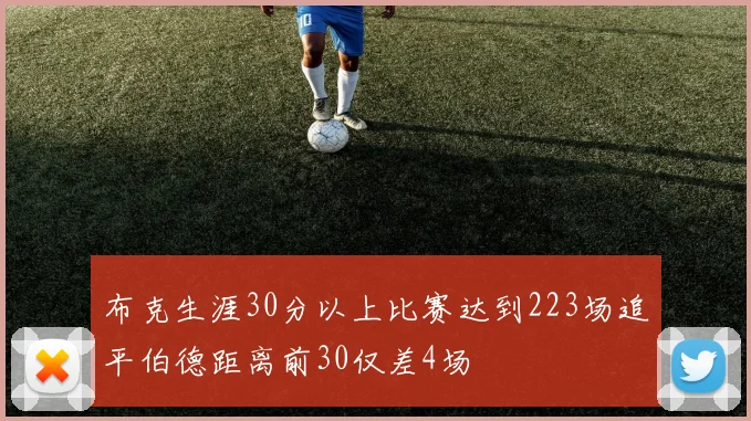 布克生涯30分以上比赛达到223场追平伯德距离前30仅差4场